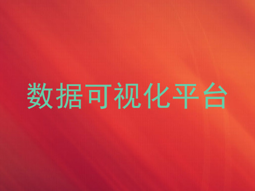 数据可视化平台