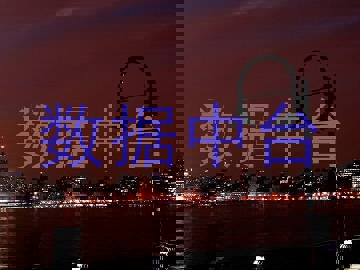 数据中台