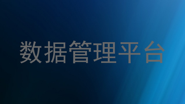 数据管理平台