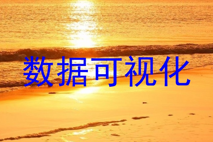 数据可视化