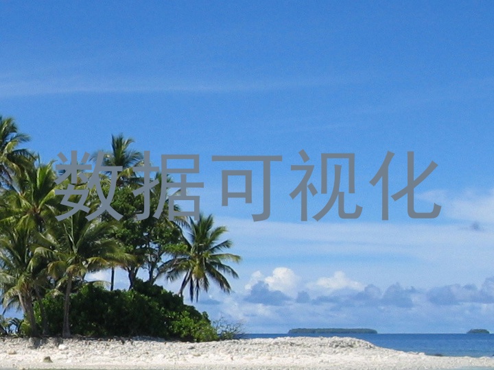 数据可视化