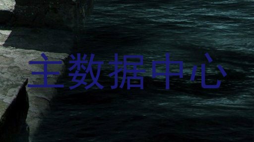 主数据中心
