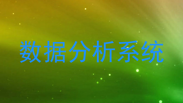 数据分析系统