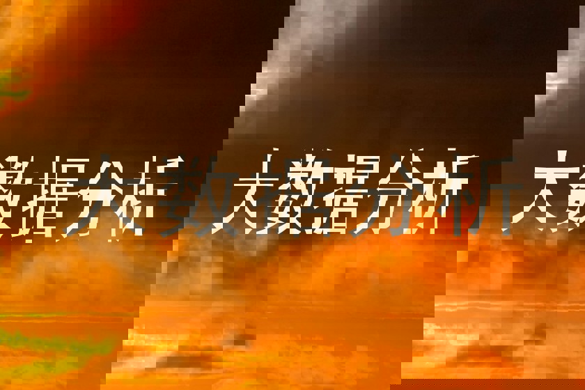 大数据分析