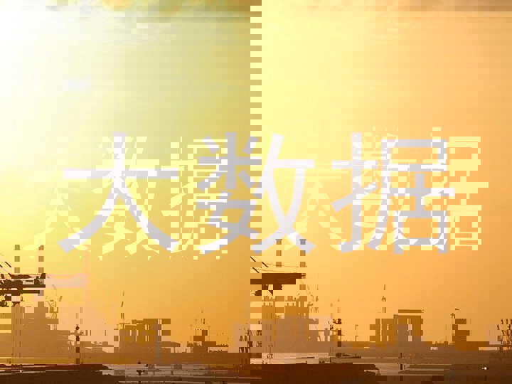 大数据