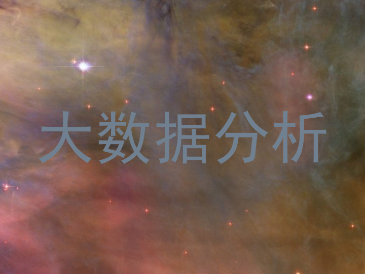 大数据分析