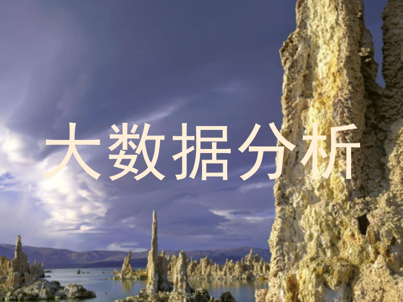 大数据分析