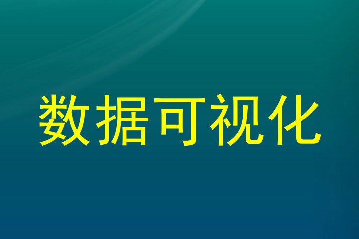 数据可视化
