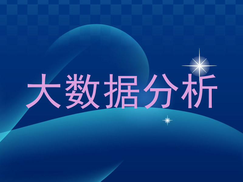 大数据分析