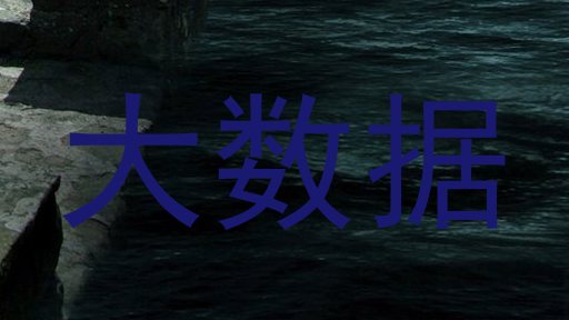 大数据