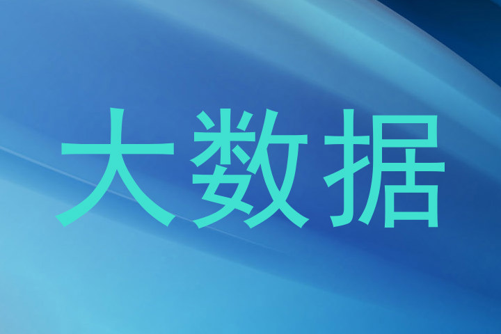 大数据