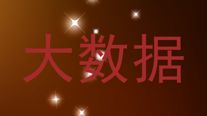 大数据