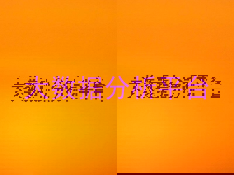 大数据分析平台
