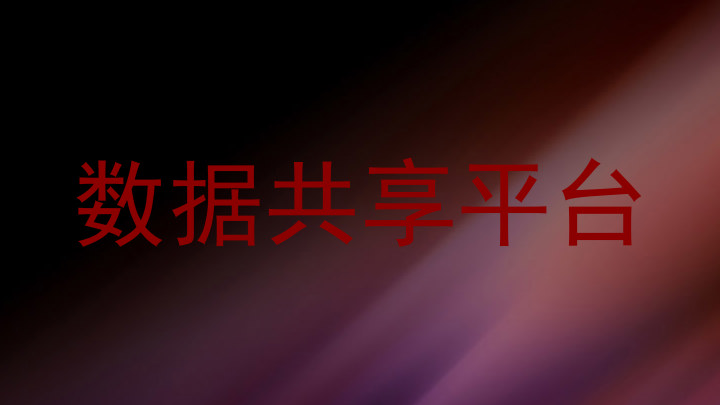 数据共享平台
