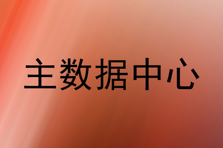 主数据中心