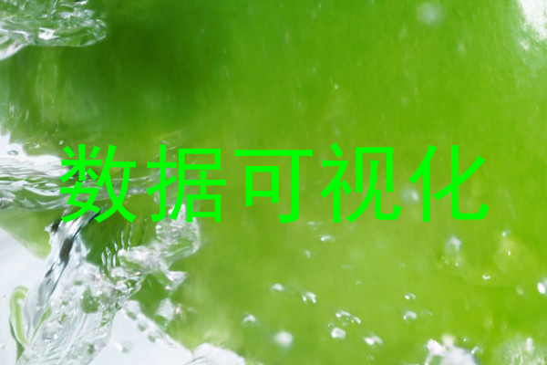 数据可视化