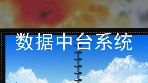 数据中台系统