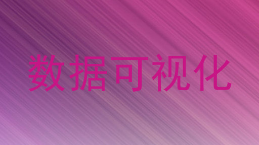 数据可视化