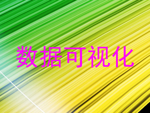 数据可视化