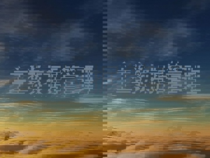 主数据管理