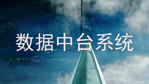 数据中台系统