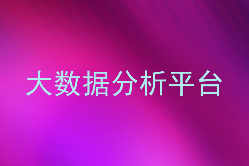 大数据分析平台
