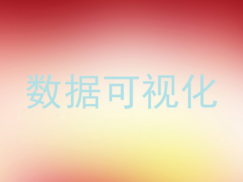 数据可视化