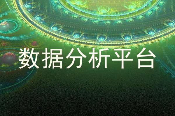 数据分析平台