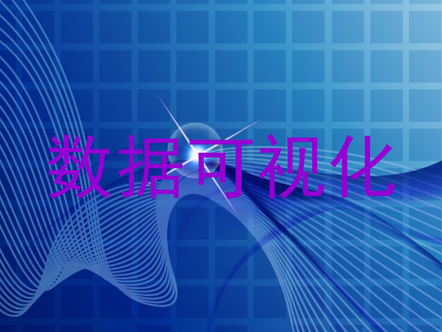 数据可视化