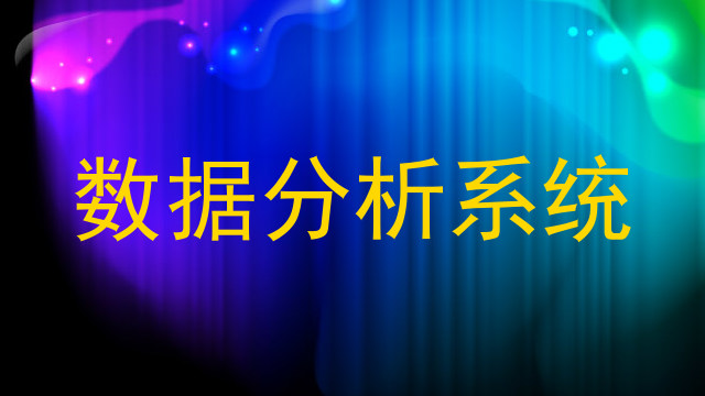 数据分析系统