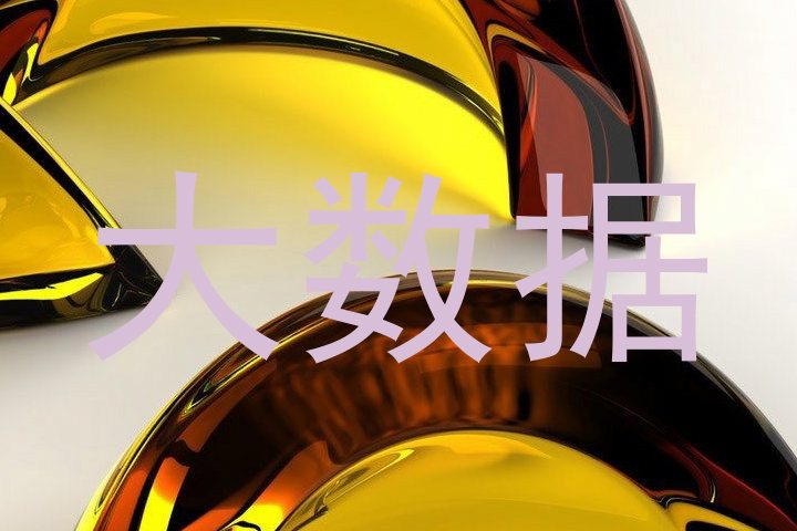 大数据