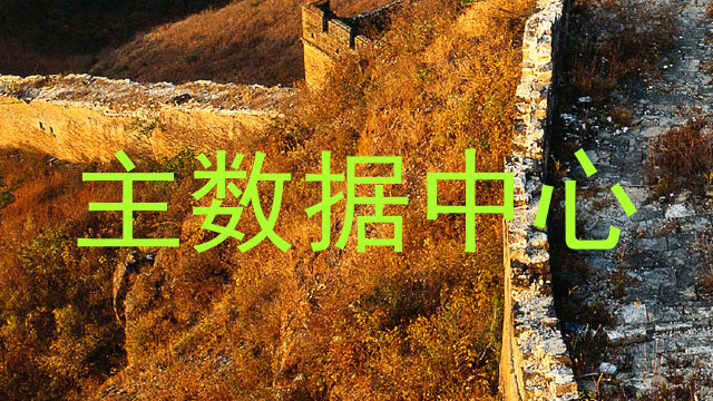 主数据中心