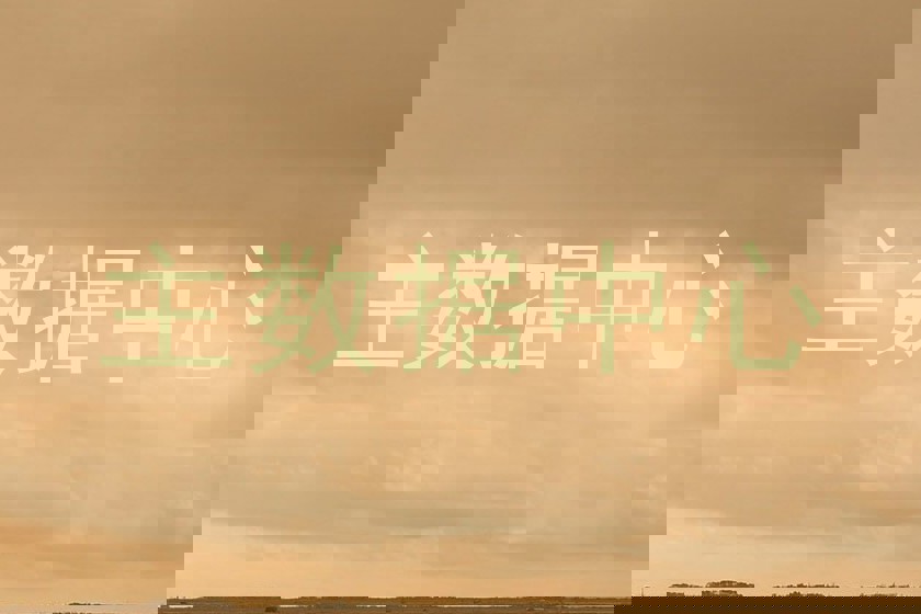 主数据中心