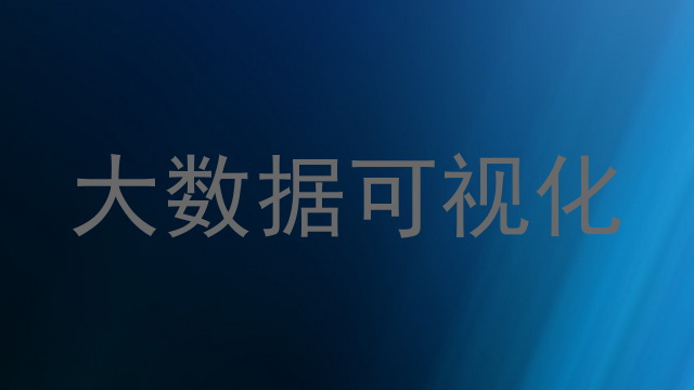 大数据可视化