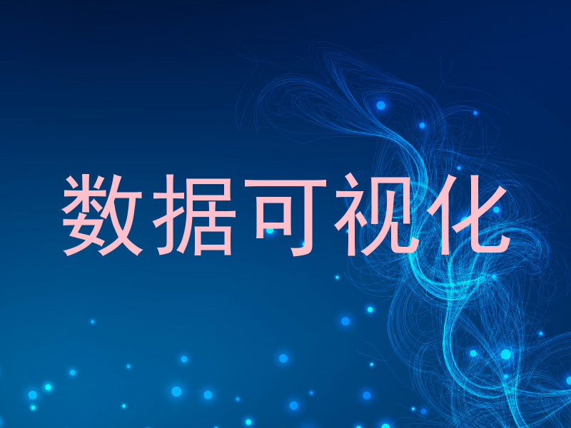 数据可视化