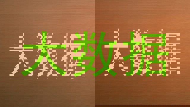 大数据