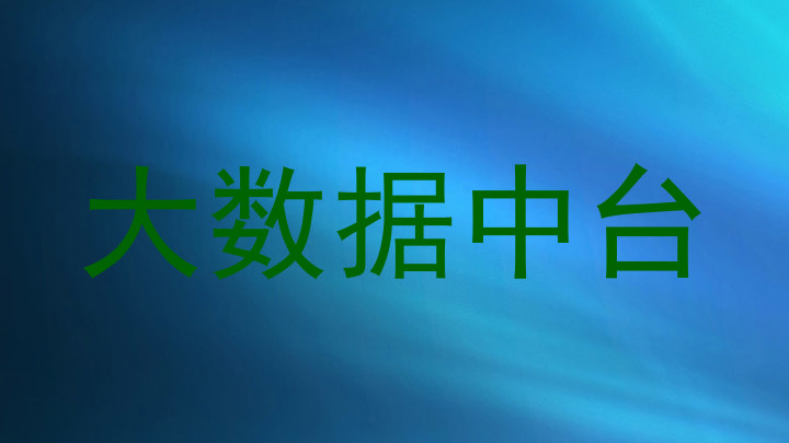 大数据中台