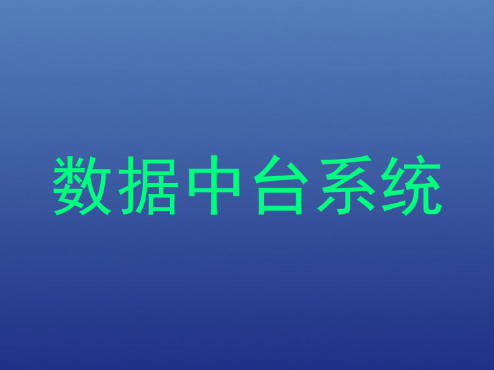 数据中台系统