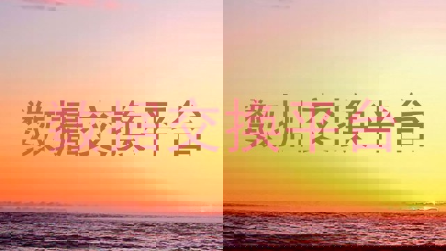 数据交换平台