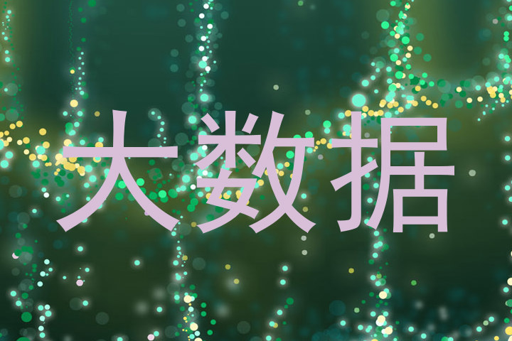 大数据