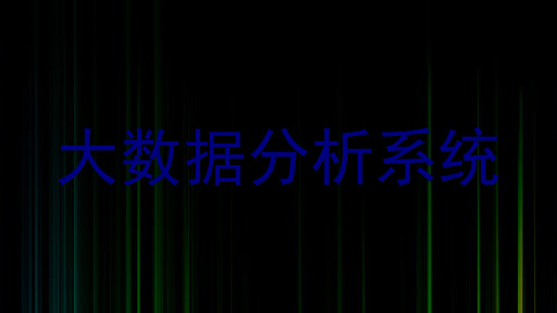 大数据分析系统