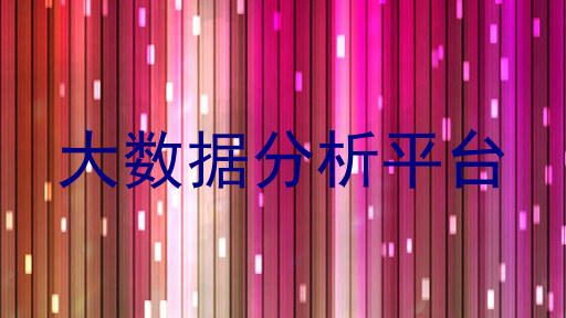 大数据分析平台