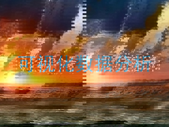 可视化数据分析