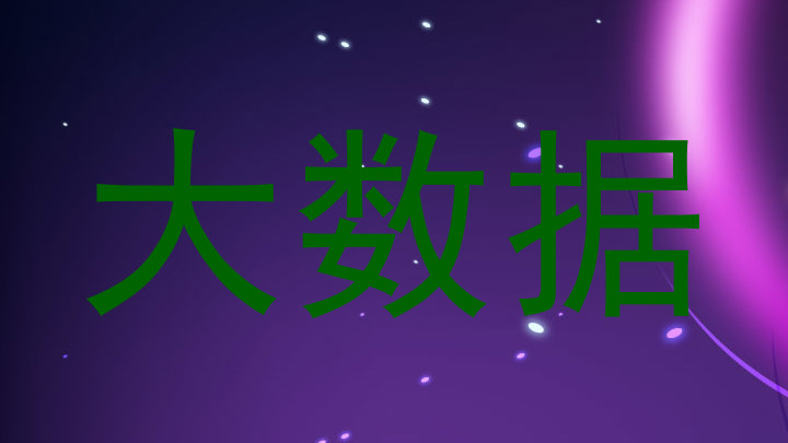 大数据