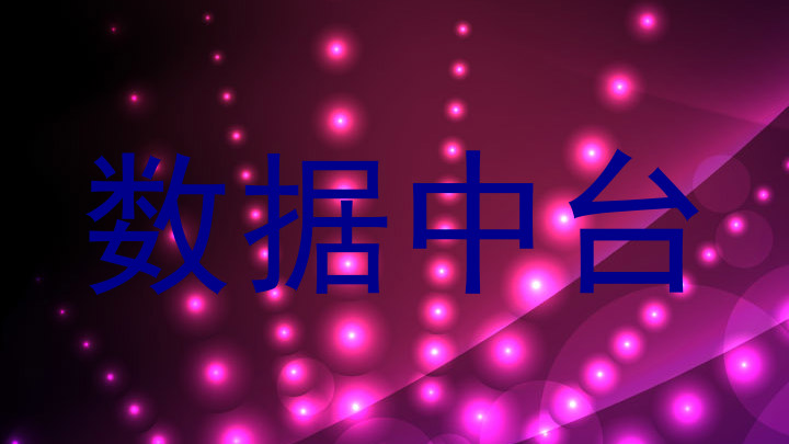 数据中台