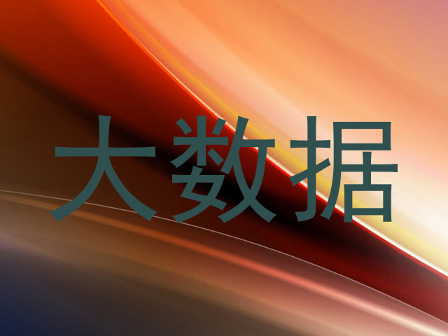 大数据