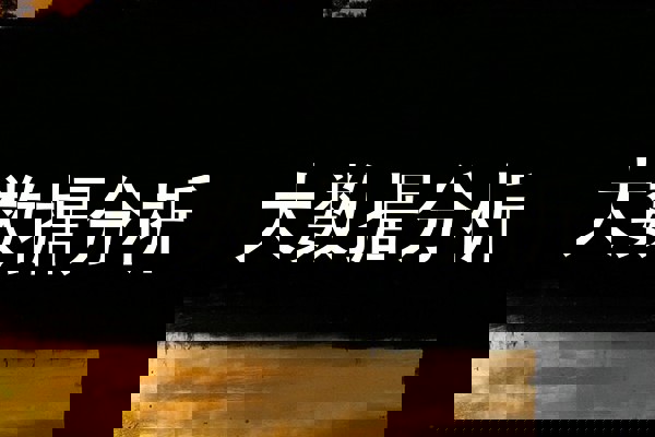 大数据分析