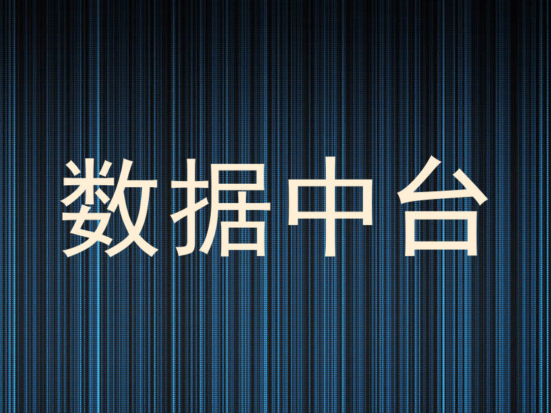 数据中台