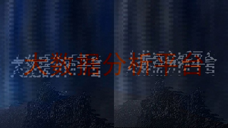 大数据分析平台