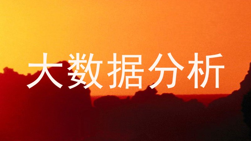 大数据分析